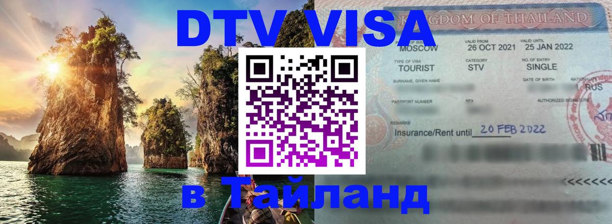 Как сделать DTV визу в Тайланд Любляна 
