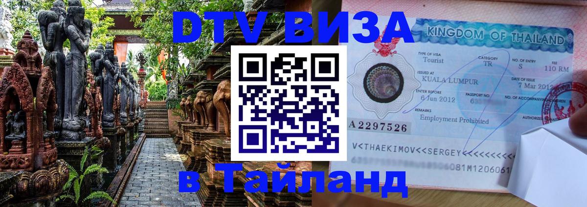 Стоимость и условия DTV визы — оформление в Таиланд под ключ - 21.11.2025 